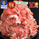 【ふるさと納税】HB-50 THE HOUBOQ 豚肉 こま切れ【合計10Kg】国産 肉 豚肉 放牧 フリーレンジ 豚 ぶた ブタ 冷凍 長期保存 誕生日宮崎県産 九州産 パーティー 小分け こま切れ 小間切れ 細切れこま切れ肉 小間切れ肉 細切れ肉 多用途 野菜炒め 豚丼 カレー 肉じゃが HB-50