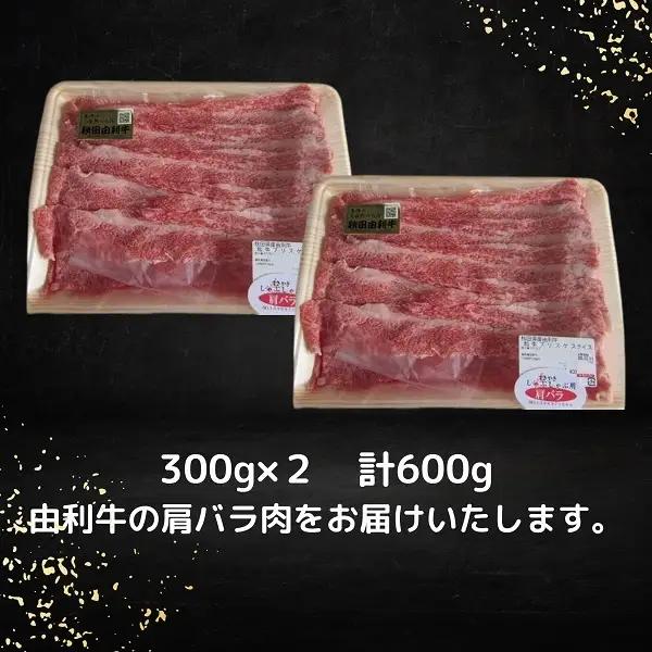 秋田由利牛 牛肉 すき焼き用 肩バラ 小分け 秋田由利牛【600g(300g×2)】