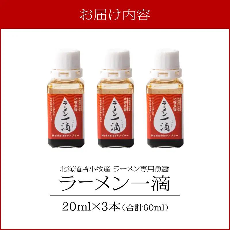 【ラーメン一滴 北寄魚醤 20ml×3本】ラーメン専用魚醤 北海道 苫小牧産 T038-002-02 調味料 ラーメン専用北寄魚醤 魚醤
