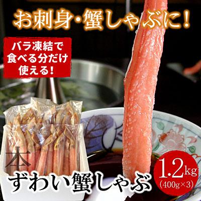 ふるさと納税 根室市 ずわいかにしゃぶ1.2kg F-07015