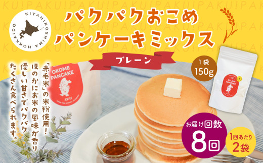 パクパクおこめパンケーキミックス（プレーン）  （2パック×8回）
