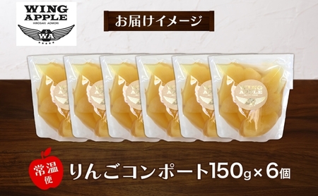 りんごコンポート6個セット リンゴ コンポート 林檎 りんご トッピング 朝食 トースト ヨーグルト 手づくり 贅沢 贈り物 プレゼント 手土産 ギフト 送料無料 お取り寄せ Wing Apple 青