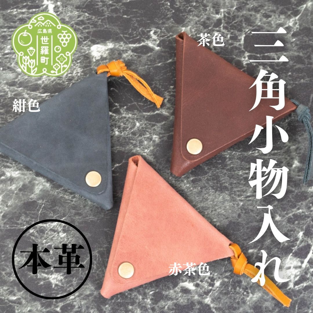 【ふるさと納税】本革三角小物入れ 本革 財布 日本製 手作り 一点もの コインケース A053-17