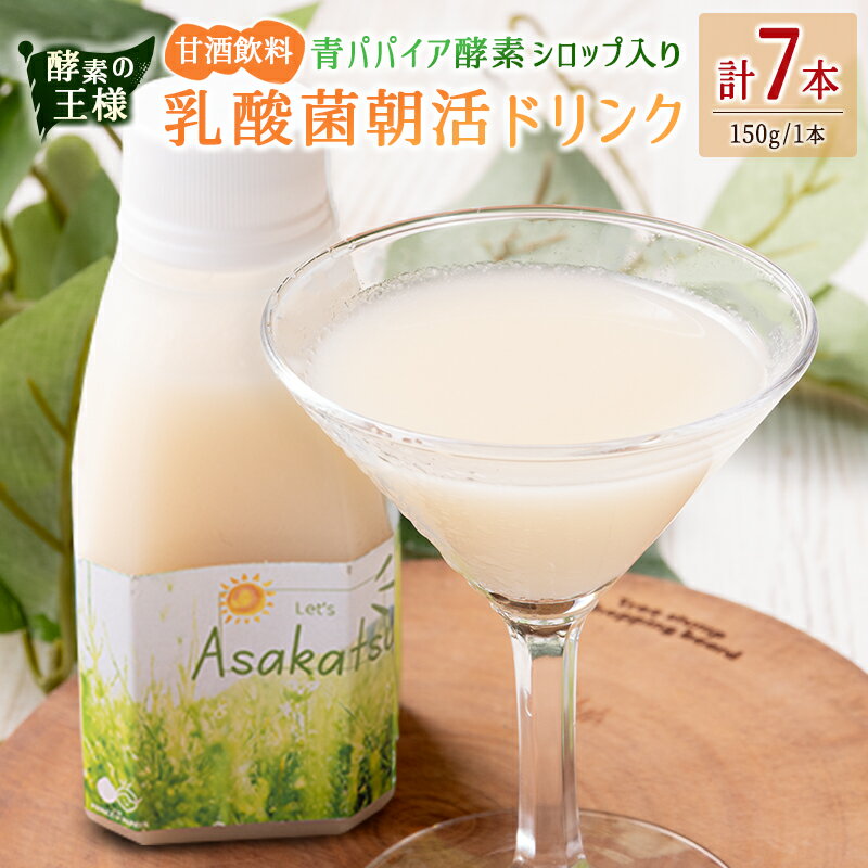 【ふるさと納税】酵素の王様 青パパイア酵素シロップ入り 乳酸菌朝活ドリンク 甘酒飲料（150g×7本）国産 グリーンパパイア 飲み物