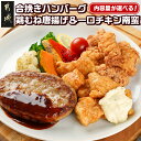 【ふるさと納税】【内容量が選べる！】和牛入り合挽きハンバーグ＆鶏むね唐揚げ＆一口チキン南蛮 - 選べる内容量 2.7kg/3.9kg 宮崎県産和牛 合挽ハンバーグ からあげ チキン南蛮 国産鶏 おかず お惣菜 送料無料 SKU-9207 【宮崎県都城市は2年連続ふるさと納税日本一！】