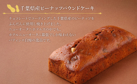ホテルニューオータニ幕張 オリジナル 千葉県産 ピーナッツパウンドケーキ2本セット ケーキ ピーナッツ 洋菓子 スイーツ ギフト 贈り物 千葉市