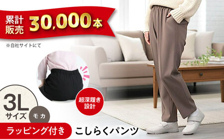 【モカ】ギフトラッピング付き こしらくパンツ 3Lサイズ [BAGY017] パンツ