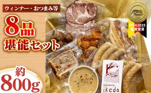 ウインナー等8品堪能セット　約800g ／ 肉 豚肉 おつまみ 燻製 スモーク ウインナー レバーペースト 鶏くん スナギーモ ベーコン ローストポーク パテ・アンクルート 詰め合わせ 食べ比べ 愛知県 No.443