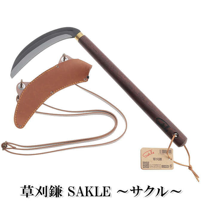  草刈鎌 Sakle ～サクル～ 雑貨 日用品 生活雑貨 ガーデニング 庭 雑草 手入れ グッズ 草刈り 除草 