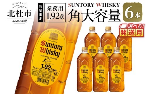 
                  【選べる発送月】【サントリー角大容量！1.92L】6本 サントリー 角瓶 ペットボトル ウイスキー 1.92L 6本 大容量 ハイボール 家飲み SUNTORY 山崎 白州蒸溜所 角 山梨県 北杜市 白州 南アルプス 送料無料 ロック 水割り お湯割り
                