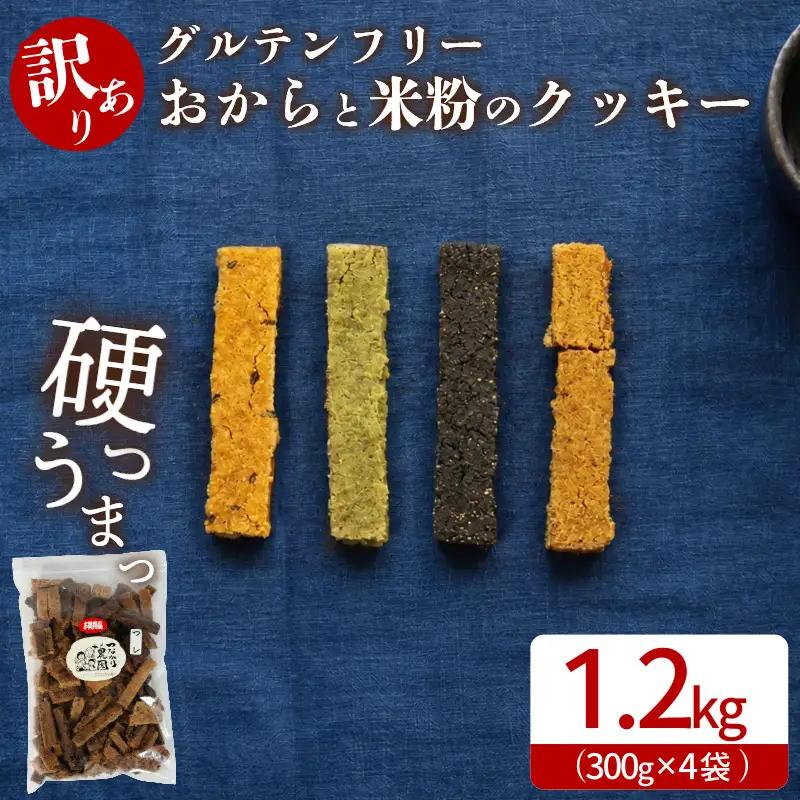 訳あり おからと米粉のクッキー 4袋 1.2kg クッキー