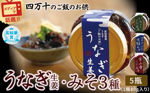 うなぎ生姜とみそ3種セット（80g×5） Ess-09 ご飯のお供 鰻 ショウガ しょうが おかずみそ 肴 ご飯のお供 鰻 ショウガ しょうが おかずみそ