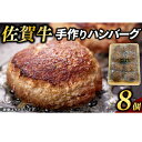 【ふるさと納税】佐賀牛100%ハンバーグ 計640g（80g×8個） / ブランド牛 国産牛 佐賀牛 ハンバーグ / 佐賀県 / 佐嘉ZEYTAKUYA（豚八）[41AQAA013]