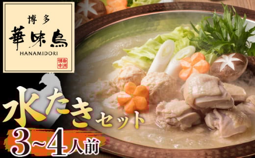 〈博多華味鳥〉 水たきセット 3～4人前　[M677-2] 水炊き もつ鍋 鍋 人気 セット 肉 鶏 はなみどり ご当地グルメ 福岡 スープ