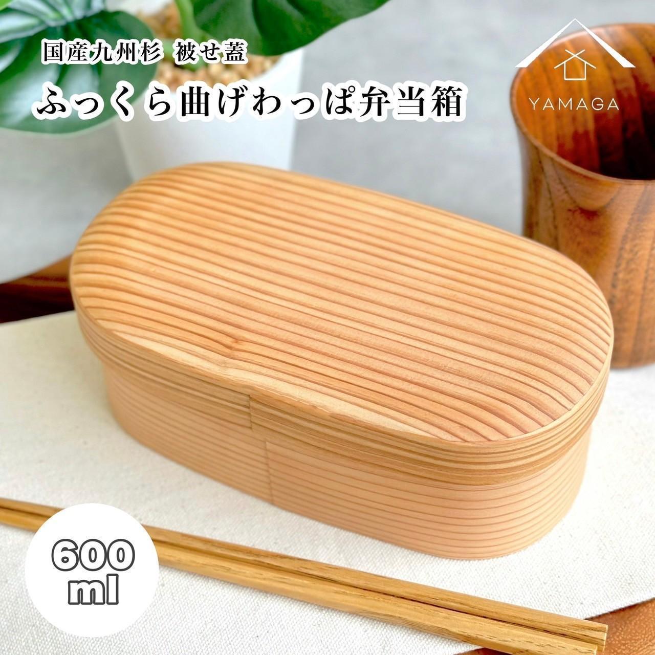 【ふるさと納税】国産杉 ふっくら蓋 曲げわっぱ 弁当箱 まげわっぱ 白木［YS155］ | ランチボックス キッチン用品 日用品 人気 おすすめ 送料無料