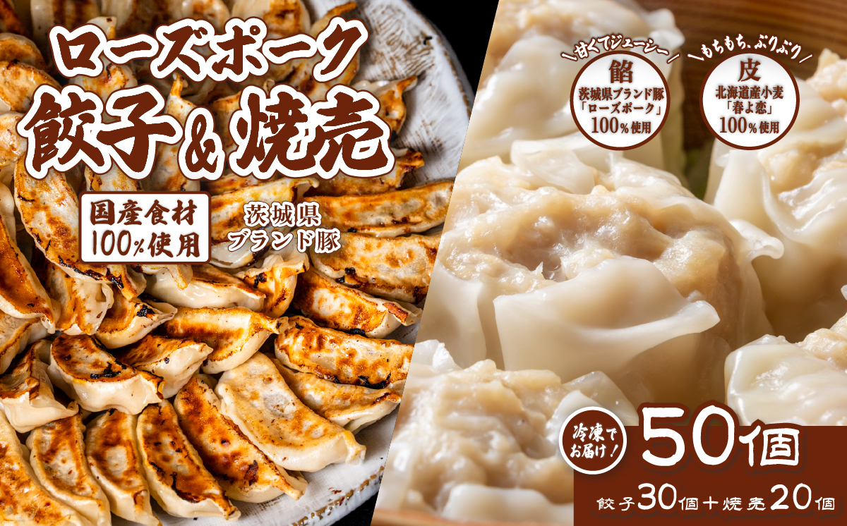たっぷり50個！ 茨城県産 ローズポーク 餃子と焼売 セット 合計 50個 ( 餃子30個・焼売20個 ) 【 冷凍 】【 茨城ブランド豚 ローズポーク 豚肉 北海道産 小麦 春よ来 使用 もちもち ぷりぷり 皮 ギョウザ ギョーザ チャオズ 中華 餃子人気 シュウマイ シューマイ 飲茶 豚肉 】