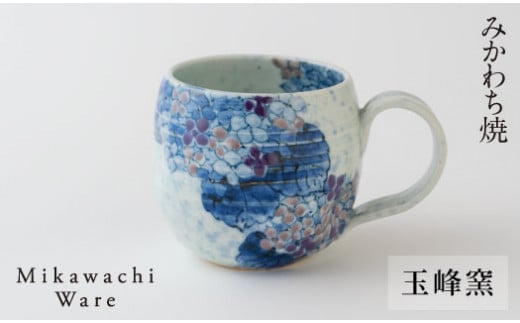 G138p 〈玉峰窯〉紫陽花マグカップ