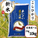 【ふるさと納税】 【選べる容量】 令和6年産 新米 あいさい黄金米 2kg～10Kg 胚芽白米 徳島県 コシヒカリ お米 こめ おこめ こしひかり 白米 精米 国産 ごはん 2kg 5kg 6kg 10kg