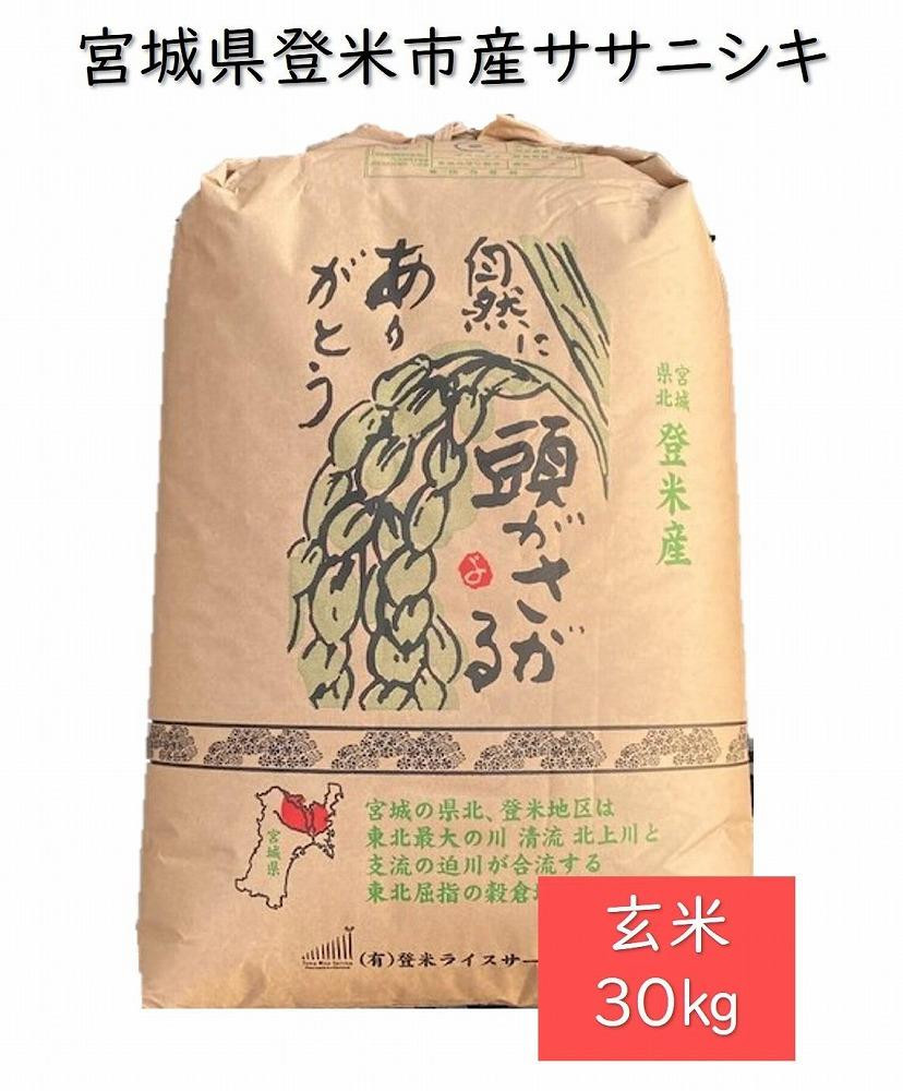 
【定期便／全6回】宮城県登米市産ササニシキ玄米30kg
