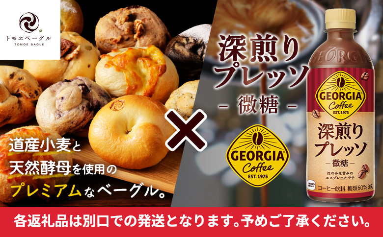 ジョージア「深煎りプレッソ 微糖PET」500ml×24本とトモヱベーグル「北の麦輪」10個セット【C99027】