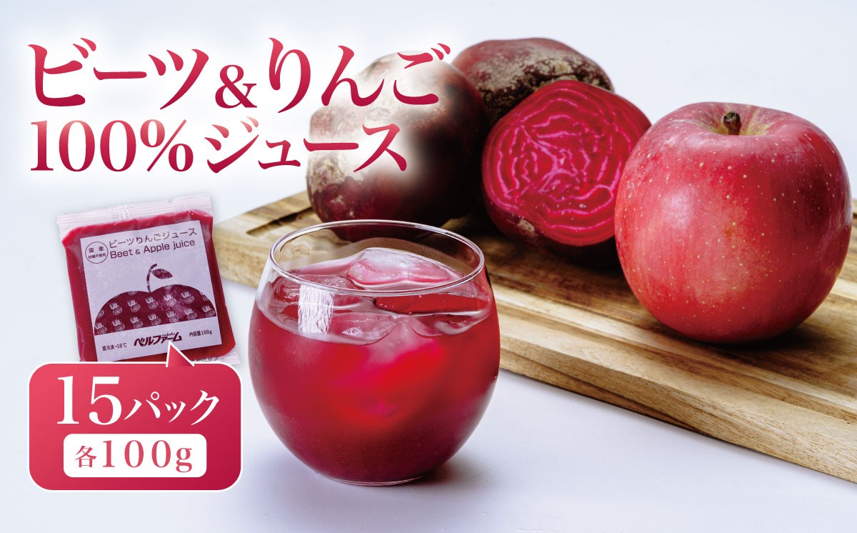 
                  ビーツ ＆ りんごジュース 100g × 15P （ 離島・沖縄配送不可 ） │ りんごジュース リンゴジュース 林檎ジュース 国産りんごジュース ビーツ ジュース 野菜ジュース ドリンク フルーツジュース 林檎 無添加 茨城県 つくば市
                