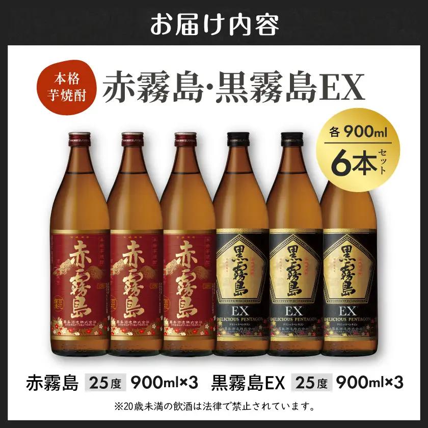 黒霧島EXと赤霧島焼酎900ml×6本セット≪みやこんじょ特急便≫〔21-67-020-Q〕_(都城市) 焼酎 赤霧島 黒霧島EX 25度 900ml×6本 霧島酒造