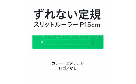 ずれない定規 スリットルーラー P15cm エメラルド／ロゴなし | 滑らない定規 すべらない定規 ずれないものさし ズレない 動かない定規 カッティング定規 15センチ 文房具 文具 かわいい文房具 おしゃれ カラフル 日本製 ギフト プレゼント 新生活 入学祝い 進学祝い 受験生 応援 学生 小学生 中学生 高校生 大学生 子ども 学校 授業 製図 タピロ TAPiRO 埼玉県 桶川市