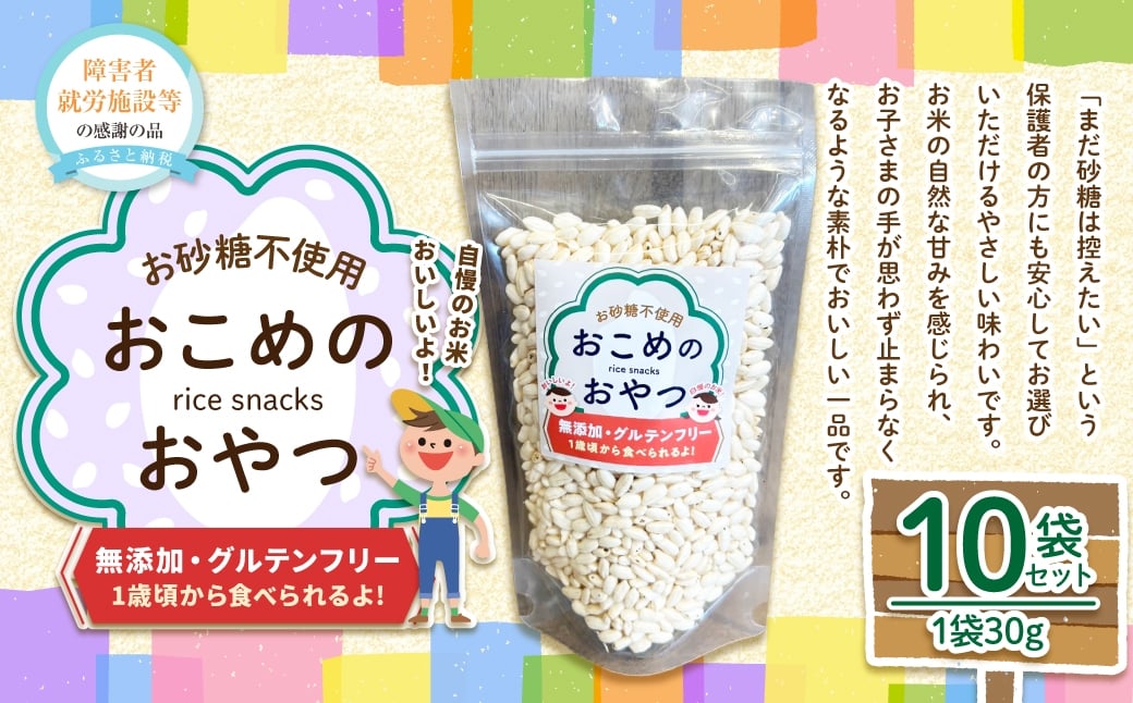 
                  おこめのおやつ 10袋セット おこめ 米 コメ お米 おかし おやつ お菓子 お砂糖不使用 無添加 国産 熊本県産
                