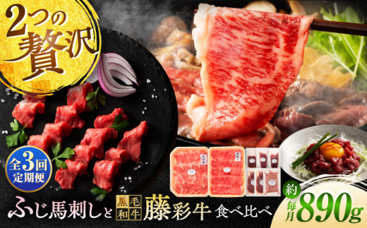 【全3回定期便】「フジチクオリジナル」ふじ馬刺しと藤彩牛の贅沢食べ比べセット 3906 / 熊本馬刺し 馬刺 馬刺し 黒毛和牛 カルビ 焼肉用 ロース スライス  ランプ 上赤身 ユッケ ネギトロ 食べ比べ たれ付き 小分け 定期便 約890g 新鮮 醤油付き 生姜付き 熊本 菊陽  【株式会社フジチク】 [BHAD054]