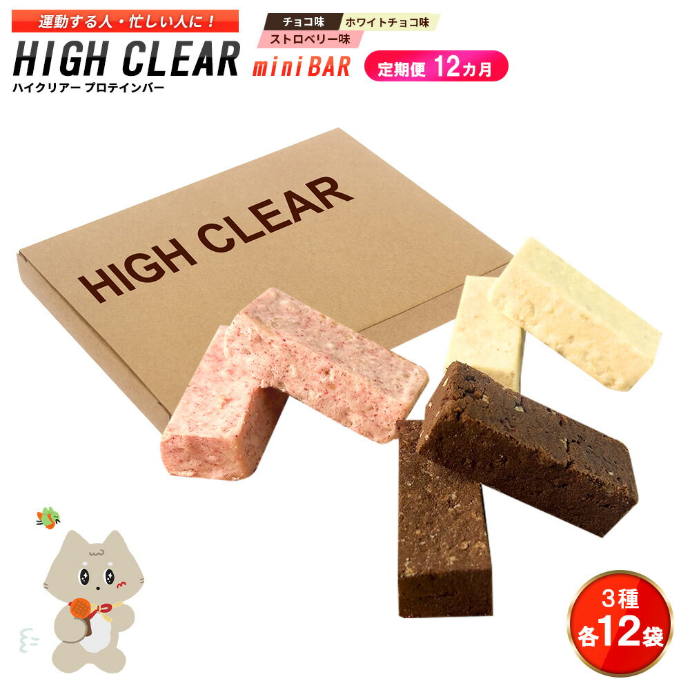 【ふるさと納税】【定期便｜12カ月連続】プロテインバー3種セット（チョコ×12袋・ホワイトチョコ×12袋・ストロベリー×12袋）×12カ月｜手作り 手軽 たんぱく質 摂取 健康的 低糖質 おやつ 置き換え 軽食 プロテイン バー ハイクリアー お菓子 デザート ソイ 大豆【18130】