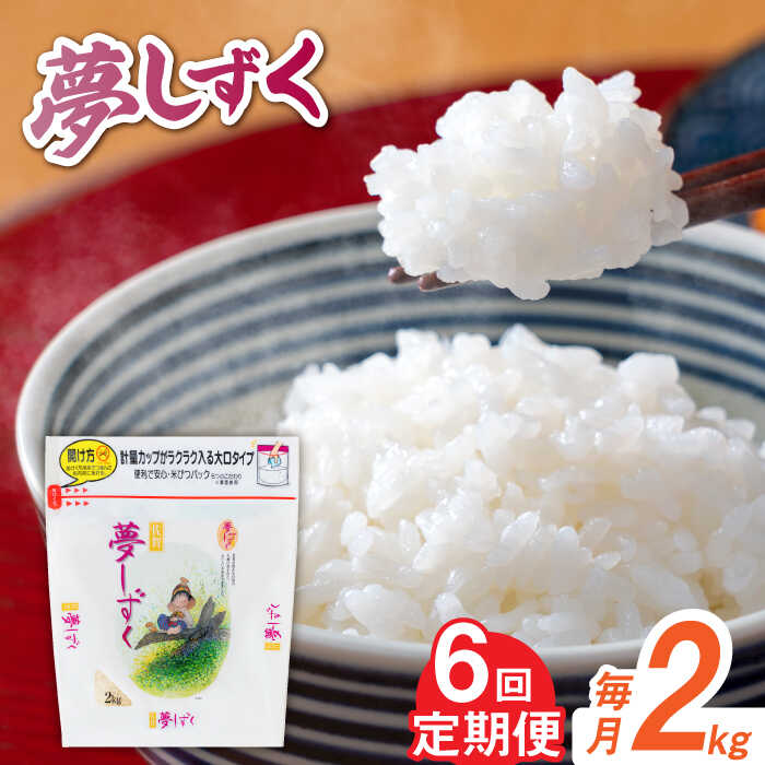 【ふるさと納税】【全6回定期便】 令和7年産 夢しずく 白米 計12kg（2kg×1袋×6回） / お米 精米 ブランド米 ふるさと納税米 / 佐賀県 / 株式会社森光商店 [41ACBW041]