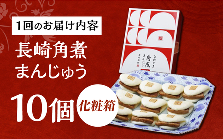 【3回定期便】【化粧箱】長崎角煮まんじゅう 10個 長与町/岩崎本舗[EAB090] 角煮まんじゅう定期便 ギフト定期便 贈答定期便 化粧箱定期便