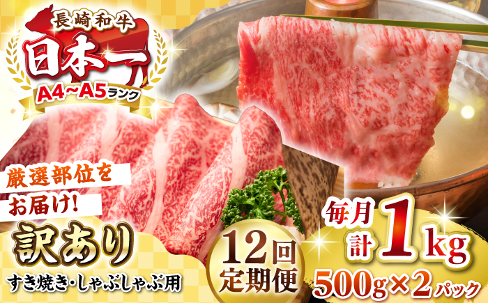 
            【全12回定期便】【訳あり】【A4~A5ランク】長崎和牛 しゃぶしゃぶ・すき焼き用 1kg(500g×2パック)（肩ロース肉・肩バラ肉・モモ肉）《壱岐市》【株式会社MEAT PLUS】 肉 牛肉   訳あり しゃぶしゃぶ用 すき焼用 A5 [JGH066]
          