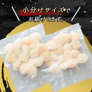 【毎月定期便】北海道産の帆立貝柱を刺身用に小分けに!「ホタテ貝柱」約250g×2コ全3回【配送不可地域：離島】【4073997】
