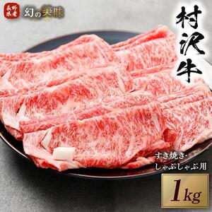 幻の美味「村沢牛」すき焼き しゃぶしゃぶ用　1kg（ロース・カタ／モモ）｜［肉　肉　肉　肉　肉］