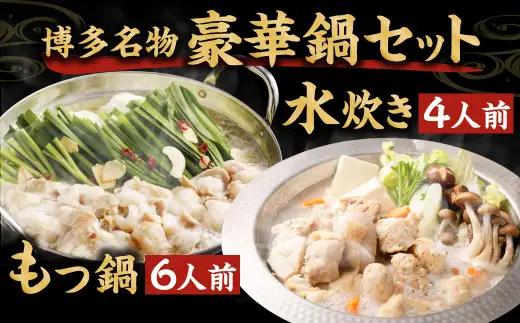 【2026年12月発送】国産黒毛和牛もつ鍋（醤油味）6人前 冷凍ちゃんぽん・濃縮スープ付＋ハーブ育ちチキン使用！水炊き4人前 合計10人前