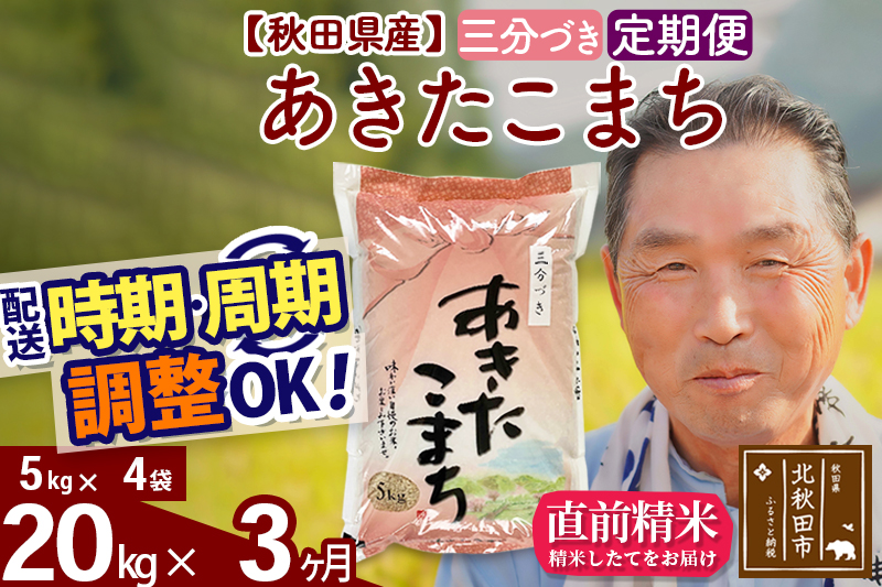 ※令和6年産※《定期便3ヶ月》秋田県産 あきたこまち 20kg【3分づき】(5kg小分け袋) 2024年産 お届け時期選べる お届け周期調整可能 隔月に調整OK お米 おおもり