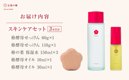 五島の椿セット（3ヶ月分）五島市/五島の椿 [PEG013]  すきんけあ せっけん 洗顔 オイル 保湿水 保湿 椿 酵母 つばき 美容 美肌