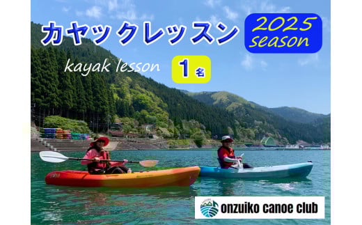 BD1　音水湖 カヌー クラブ　カヤック レッスン （1人分）【 カヌー カヤック 体験 アクティビティ アクティブ 親子 子ども 避暑地 避暑 国定公園 公園 水遊び 川遊び シングル 夏休み お出かけ 兵庫県 兵庫 西播磨 西播 宍粟 しそう 】