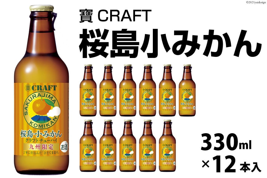 
CF133 寶CRAFT＜桜島小みかん＞330ml 12本入
