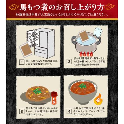 ふるさと納税 富士吉田市 富士山北麓馬もつ煮 1.1kg(220g×5パック) 冷凍便 便利な小分けパック 山梨の郷土料理 |  | 02