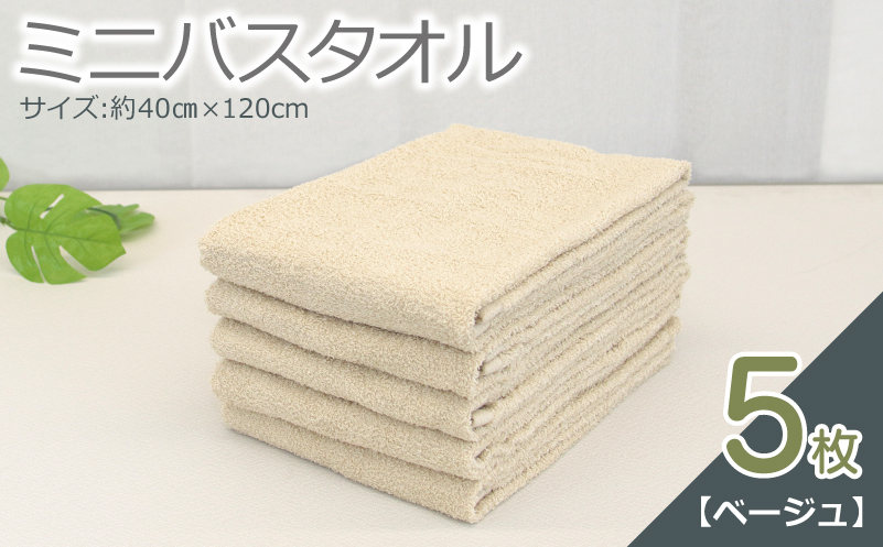 ミニバスタオル 5枚（ベージュ）【40cm×120cm 500匁 国内製造 泉州タオル フェイスタオル 以上 バスタオル 未満 吸水 普段使い シンプル 日用品 家族 ファミリー 大阪 泉佐野 大阪府 泉佐野市】