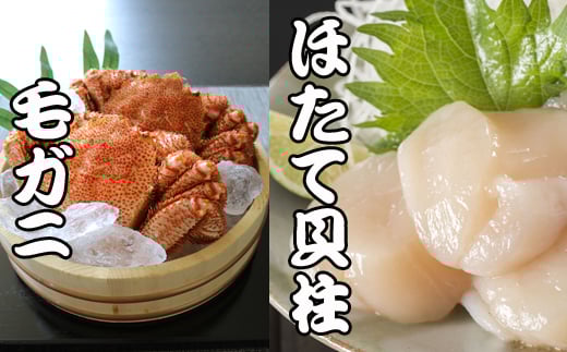 C-70043 【12/31決済分まで1月中配送】  毛かに・ほたて貝柱セット