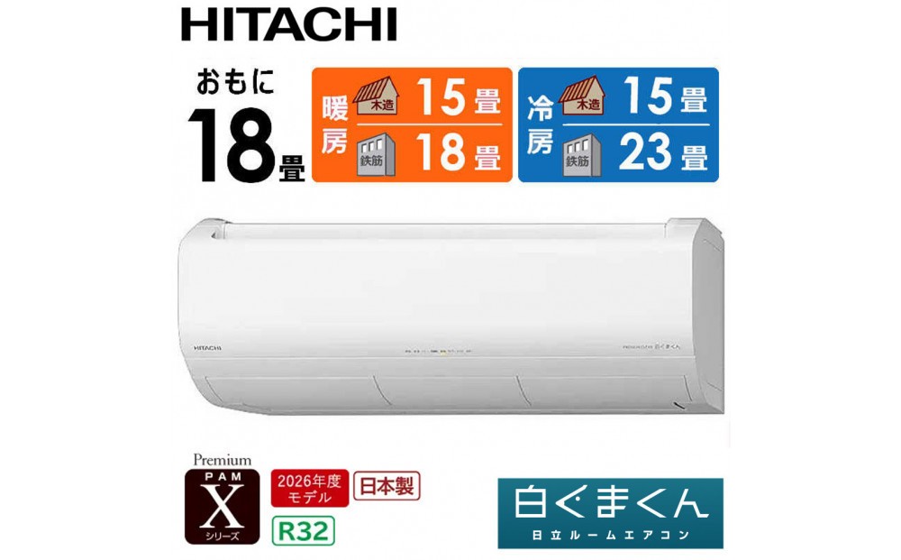 
                  日立 エアコン 【標準取付工事込み】 エアコン 白くまくん Xシリーズ【 おもに 18畳用 】『2026年度モデル』 RAS-XR5626D-W フィルター自動お掃除機能付
                