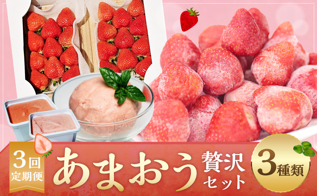 
            【予約受付・3回定期便】あまおう贅沢セット あまおう いちご 苺 イチゴ フルーツ 果物 くだもの ジェラート【2026年3月上旬～7月下旬発送予定】
          