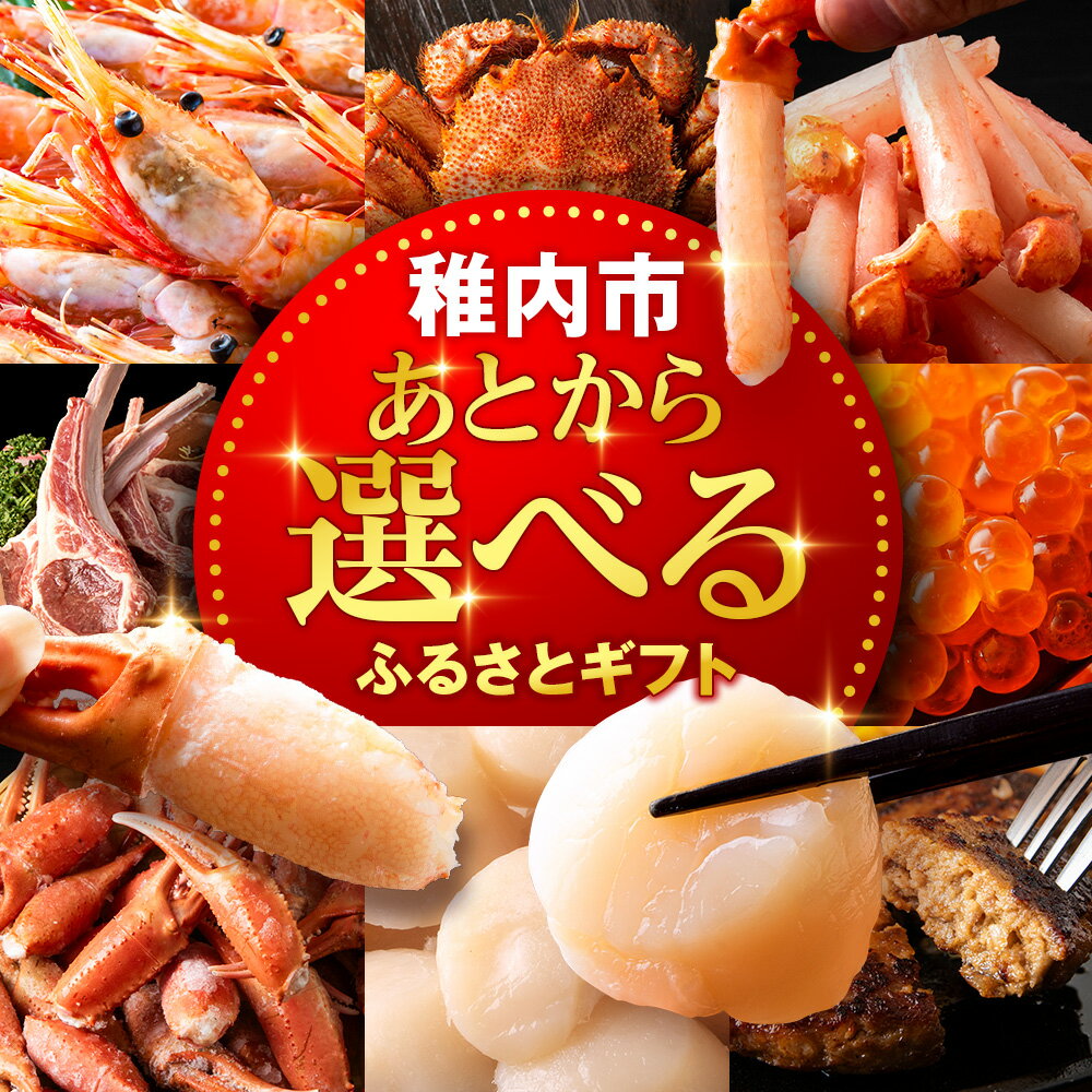 【ふるさと納税】あとから選べるふるさとギフト 【ふるさとギフト】《1,000～2,000,000円》北海道ふるさと納税 稚内 ふるさと納税 北海道 ギフトポイント ギフトコード ギフト交換