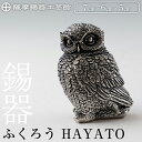 【ふるさと納税】薩摩錫器 ふくろう HAYATO《メディア掲載多数》鹿児島 伝統工芸品 錫製品 錫製 置物 フクロウ 錫 インテリア 日用品 ギフト 贈答 贈り物 プレゼント 縁起物【薩摩錫器工芸館】