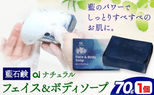 石鹸 藍石鹼 ai ナチュラルフェイス＆ボディソープ 70g 1個 Doingnow合同会社《30日以内に発送予定(土日祝除く)》徳島県 美馬市 石鹸 藍 藍石鹸 天然藍 洗顔 お風呂 洗浄 天然成分 敏感肌 乾燥肌