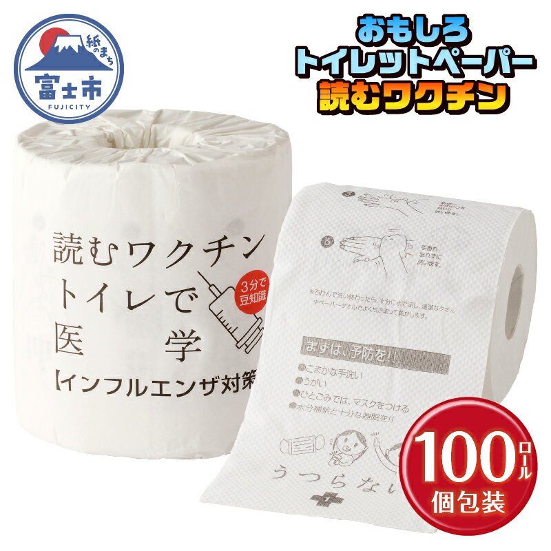 【ふるさと納税】 おもしろ トイレットペーパー 読むワクチン ダブル 100ロール 個包装 再生紙100％ リサイクル 予防対策法 注意事項 プリント 大容量 日用品 日用雑貨 消耗品 備蓄 防災 静岡県 富士市 [sf001-127]
