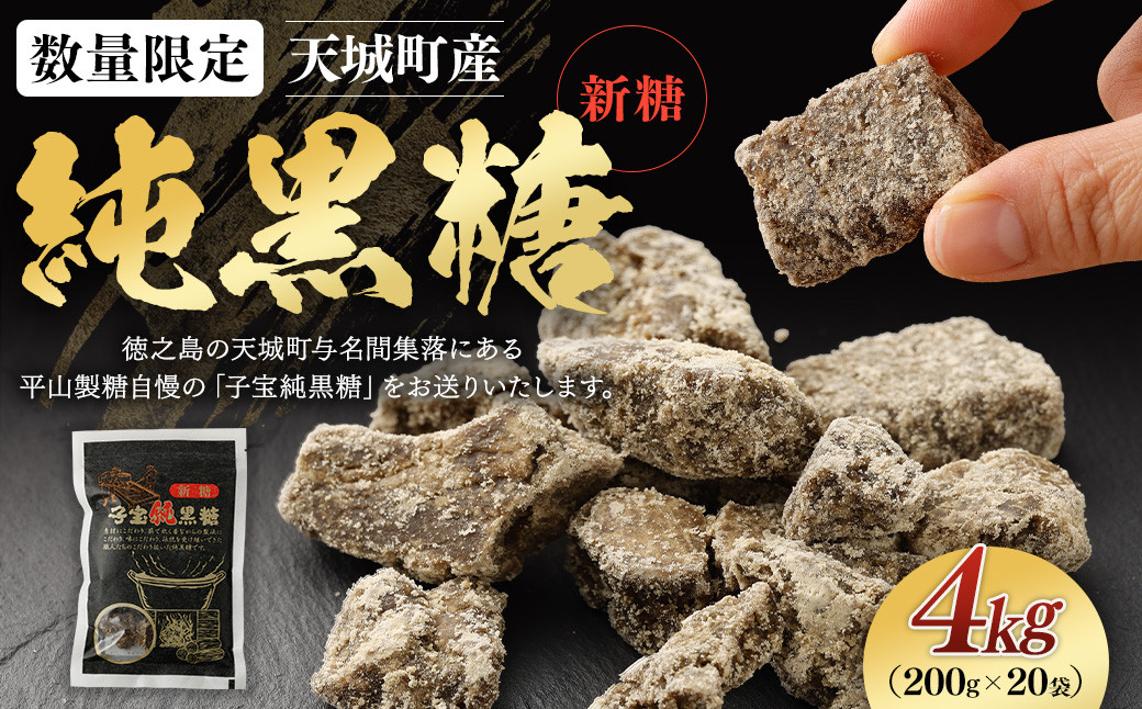 
            【数量限定】【期間限定】天城町産 平山製糖 純黒糖 新糖 4kg(200g×20袋) 黒糖 徳之島 AM-14
          